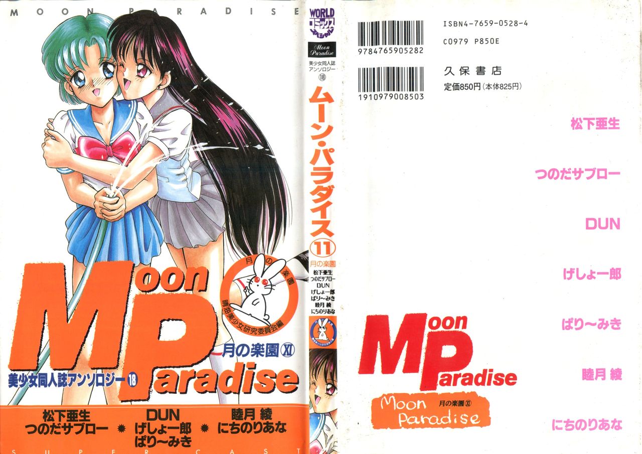 [Anthology] Bishoujo Doujinshi Anthology 18 - Moon Paradise 11 Tsuki no Rakuen (Bishoujo Senshi Sailor Moon) page 1 full
