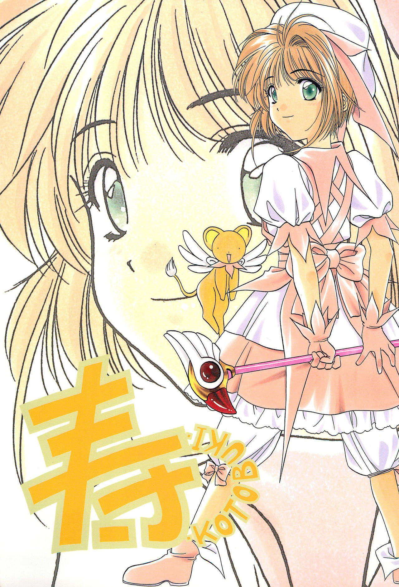 (C55) [Geiwamiwosukuu!! (Karura Syou, Tachi Tsubaki)] KOTOBUKI (Cardcaptor Sakura, Saber Marionette J) page 1 full