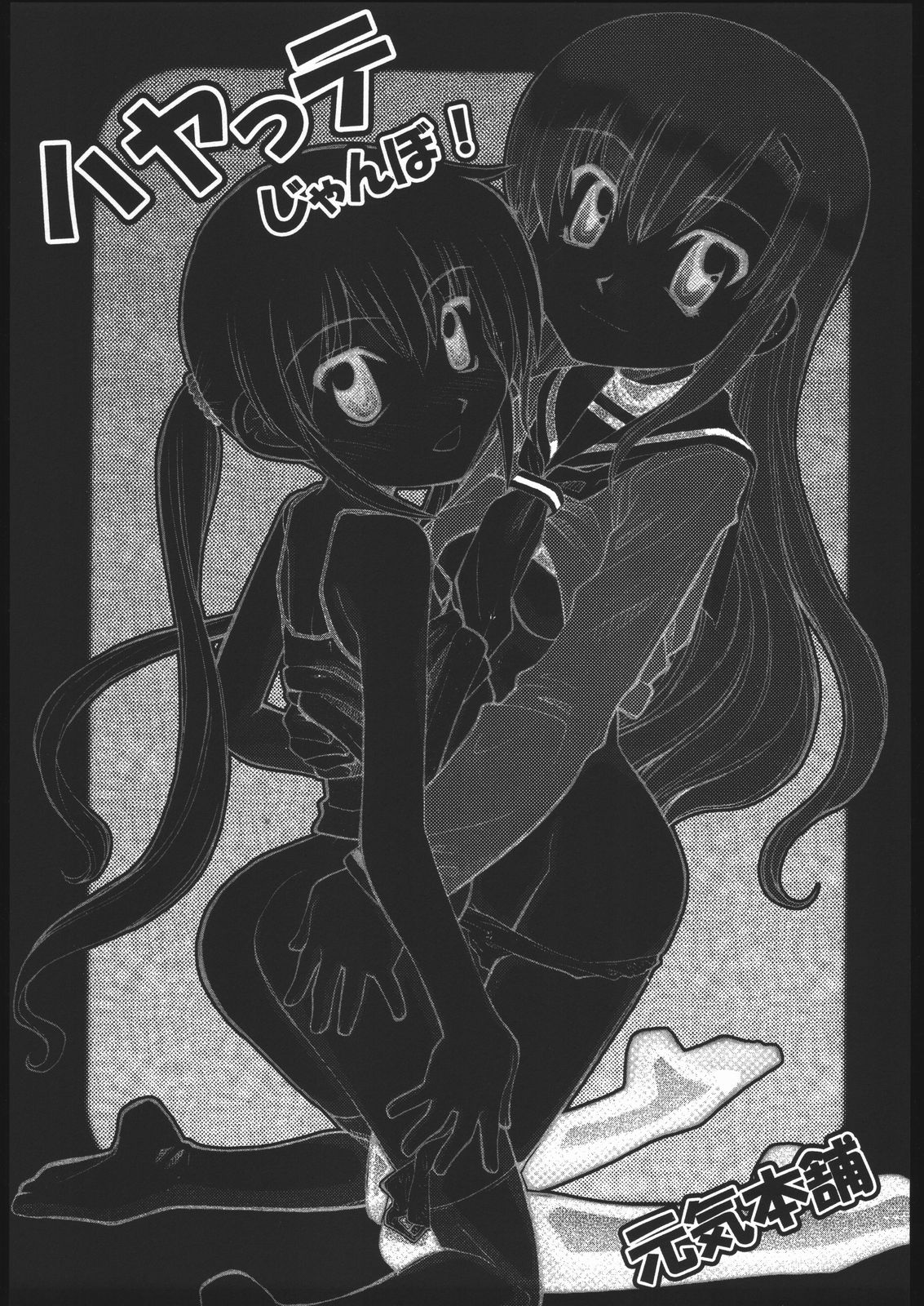 [Genki Honpo (Daifuku Keiji, Saranoki Chikara)] Hayatte Janbo! (Hayate no Gotoku!) page 2 full
