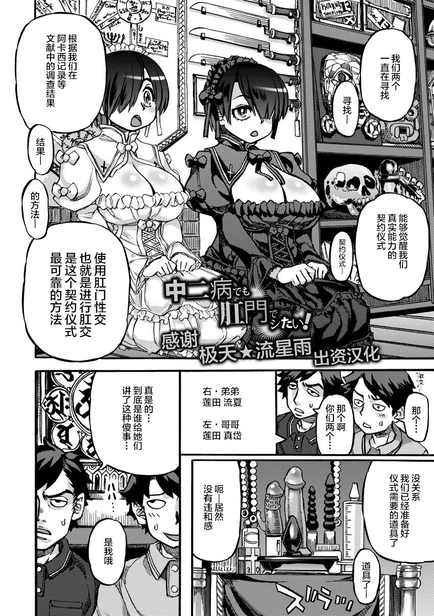 [Ameyama Denshin] Chuunibyou demo Anal de Shitai! (Ameyama-shiki Mesuana Mangekyou) [Chinese] [不咕鸟汉化组] [Digital] page 2 full