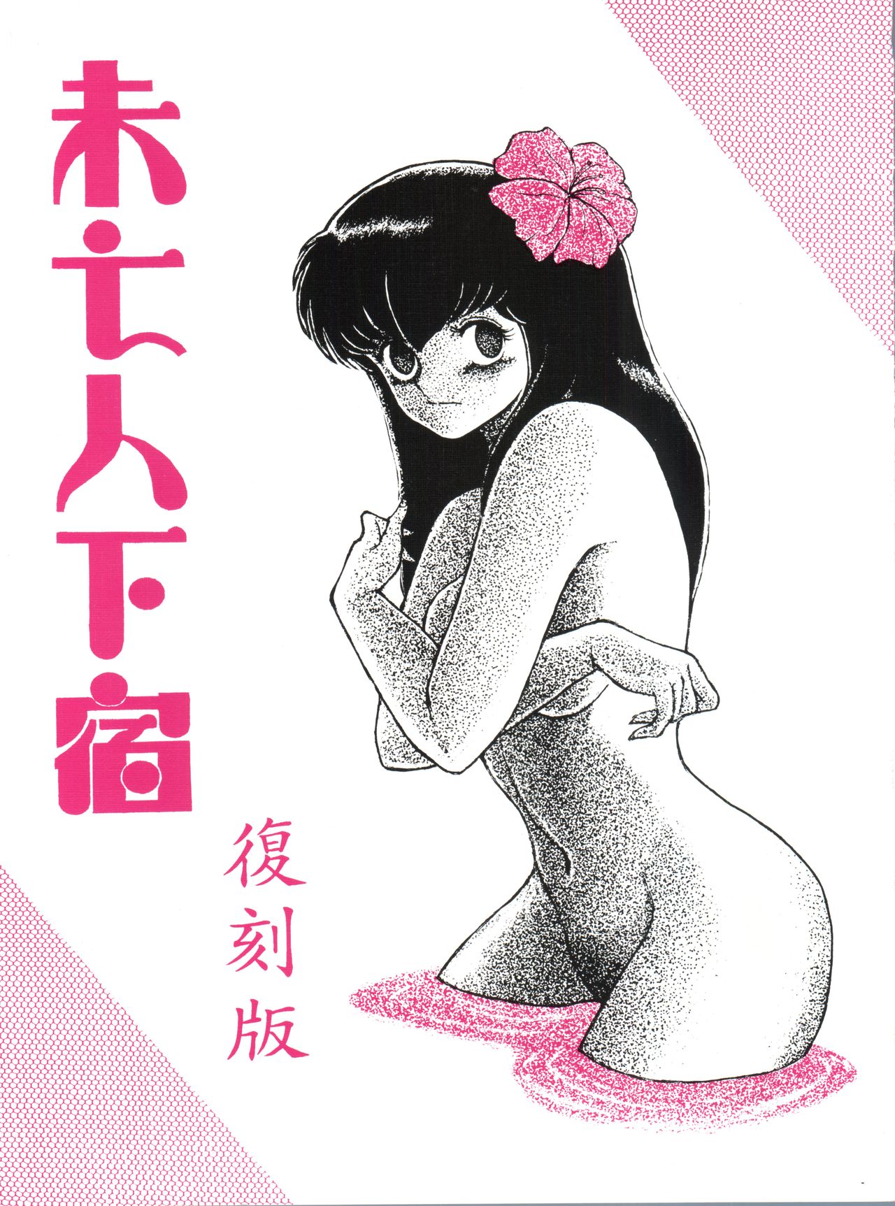(SC35) [STUDIO SHARAKU (Sharaku Seiya)] Mibojin Geshuku (Fukkokuban) (Maison Ikkoku) page 1 full