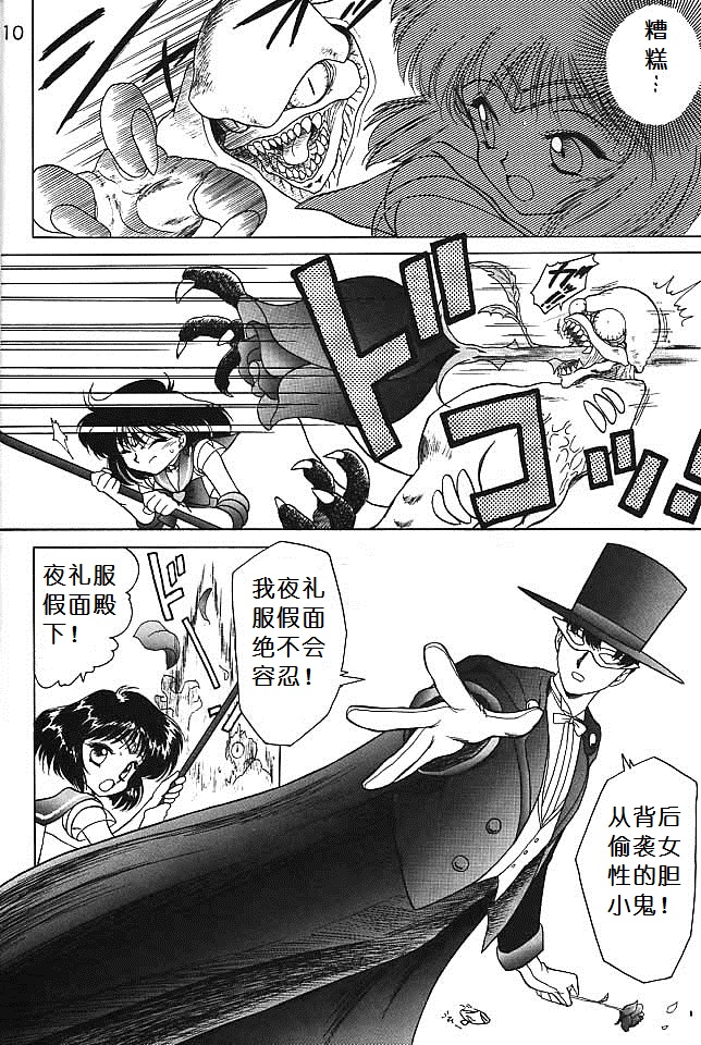 (C51) [BLACK DOG (Kuroinu Juu)] SUBMISSION SATURN (Bishoujo Senshi Sailor Moon) [Chinese] page 8 full
