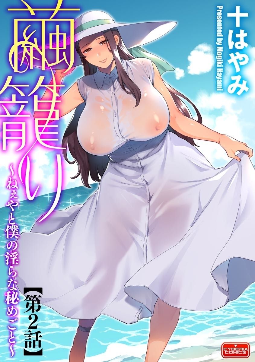 [Mogiki Hayami] Mayugomori ~Neeya to Boku no Midara na Himegoto~ Ch. 1-3 page 21 full