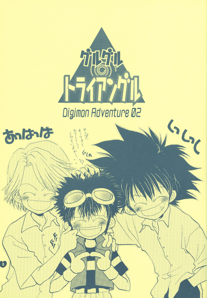 [Atsu Atsu COOK (Katagari Atsuko)] Guru Guru Triangle (Digimon Adventure 02) page 4 full