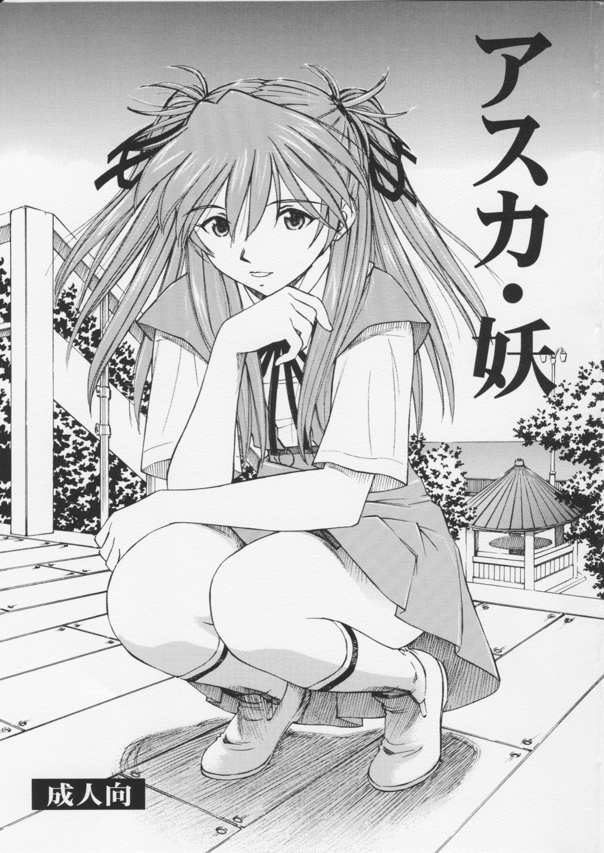 (C75) [Studio Wallaby (Kura Oh)] Asuka You (Neon Genesis Evangelion) [English] [CGRascal] page 1 full