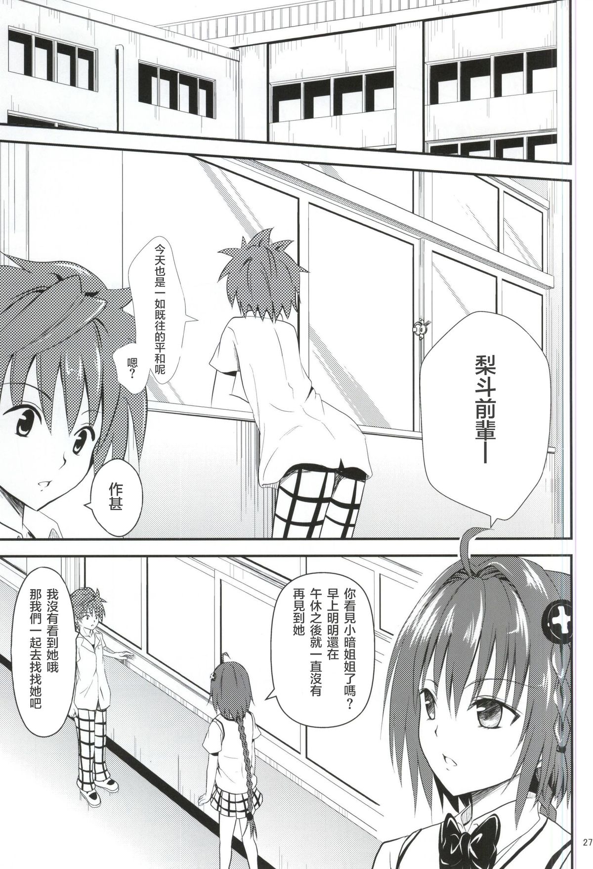 (C87) [Orenjiru (Orenchin)] Ore no Yami ga Netoraremashita (To LOVE-Ru) [Chinese] [滑稽汉化组] page 26 full