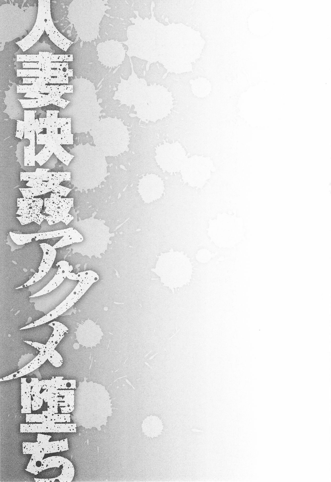 [Hoshino Ryuichi] Wana - Ingyaku no Saiminjutsu (Hitozuma Kaikan Acme Ochi) [Chinese] [Menethil个人汉化] page 69 full