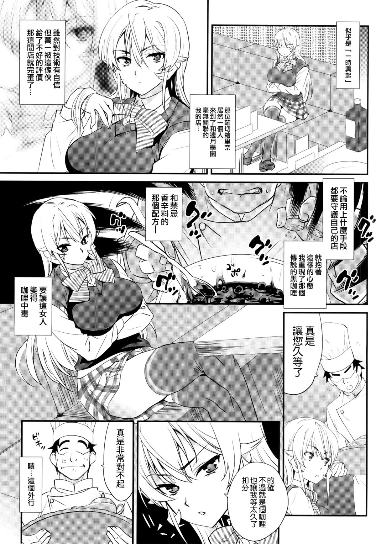 (COMIC1☆9) [Kitsune (Tachikawa Negoro)] Erina-sama ni Tokusei Kuroi Curry o Gochisou shita Kekka (Shokugeki no Soma) [Chinese] [空気系☆漢化] page 3 full