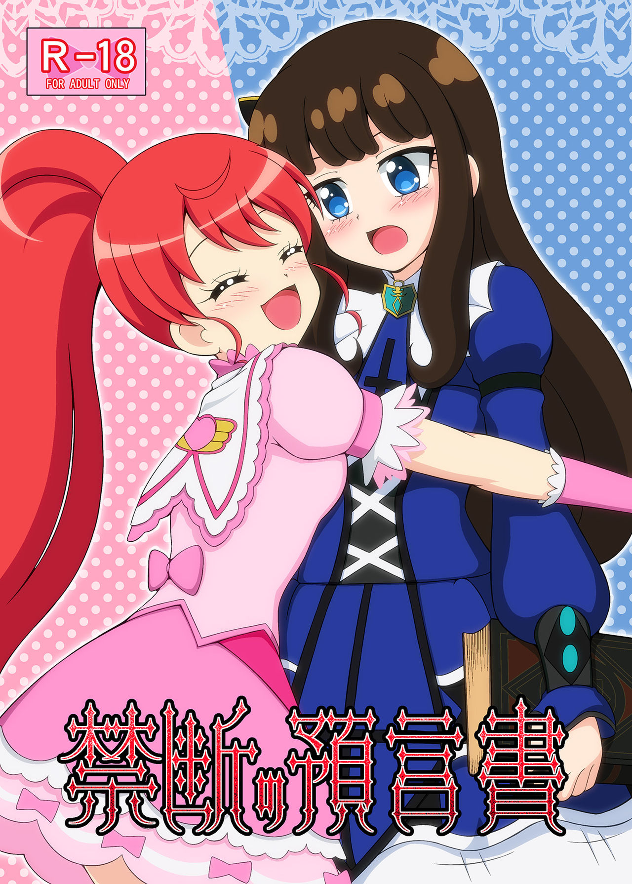 [BurstBomb.T (TKP)] Kindan no Yogensho (PriPara) [Digital] page 1 full