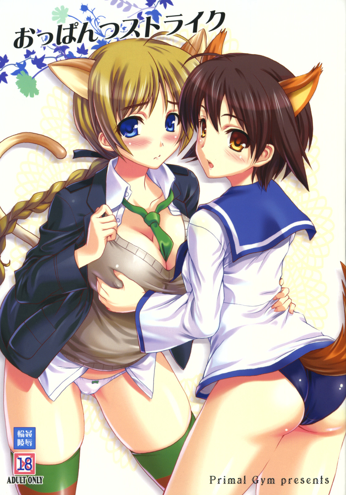 [Primal Gym (Kawase Seiki)] Oppantsu Strike (Strike Witches) page 2 full