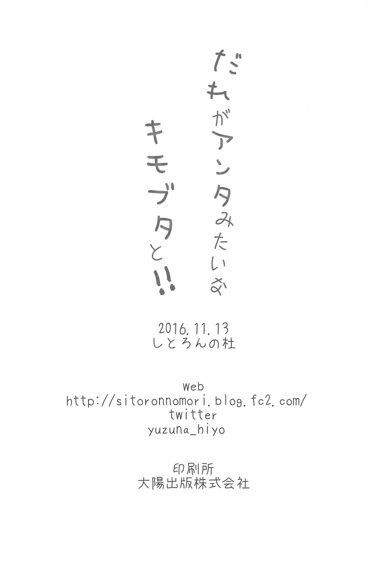 (SC2016 Autumn) [Citron no mori (Yuzuna Hiyo)] Dare ga Anta Mitai na Kimobuta to!! page 17 full