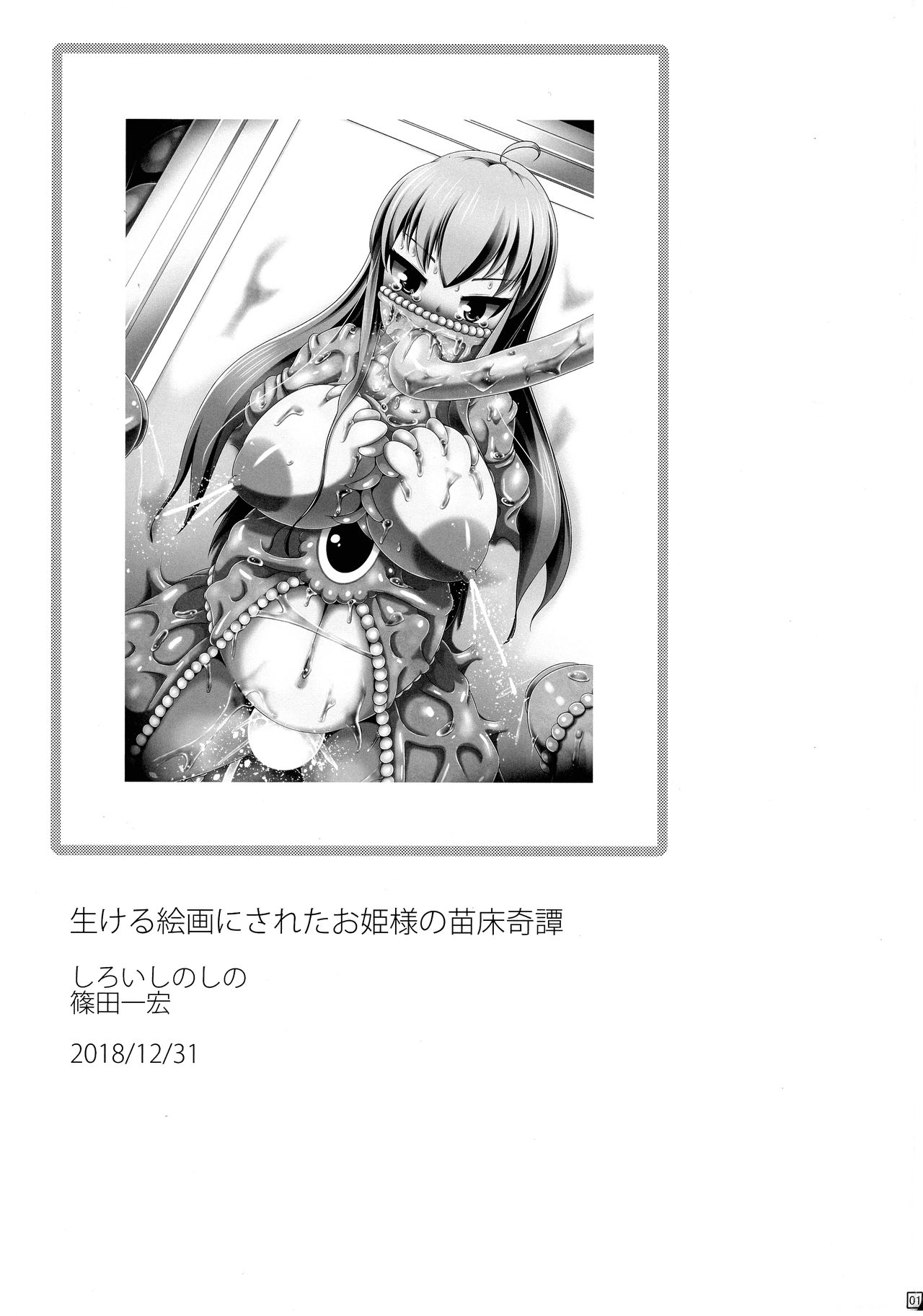 (C95) [Shiroi Shinoshino (Shinoda Kazuhiro)] Ikeru Kaiga ni sareta Ohime-sama no Naedoko Kitan [Chinese] [可乐不咕鸟联合汉化] page 2 full