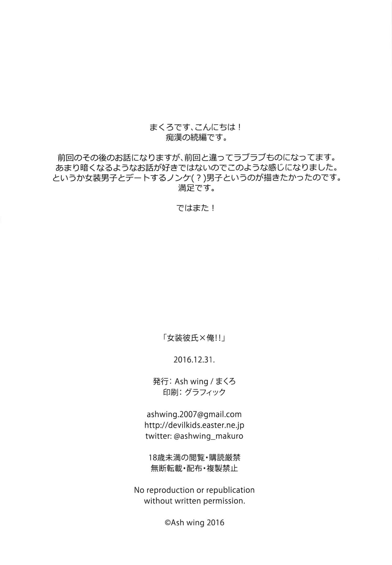 (C91) [Ash wing (Makuro)] Josou Kareshi x Ore!! Josou no Boku to Kimochi Ii Koto page 30 full