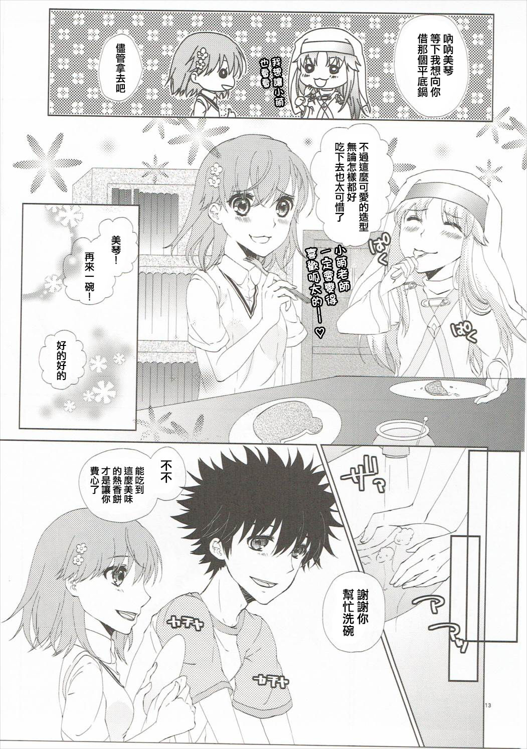 (C86) [akaihoho (Haru)] Mousou Danshi (Toaru Majutsu no Index) [Chinese] [上琴汉化组] page 13 full