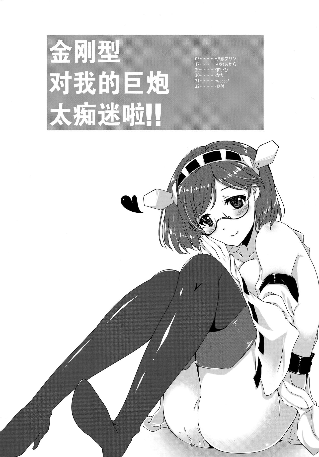 (C85) [Vanilla-dou (Itou Puriso, Kounose Akara)] Ore no Kyohou ni Kongou-gata ga Meromero Sugiru!! (Kantai Collection -KanColle-) [Chinese] [脸肿汉化组] page 4 full