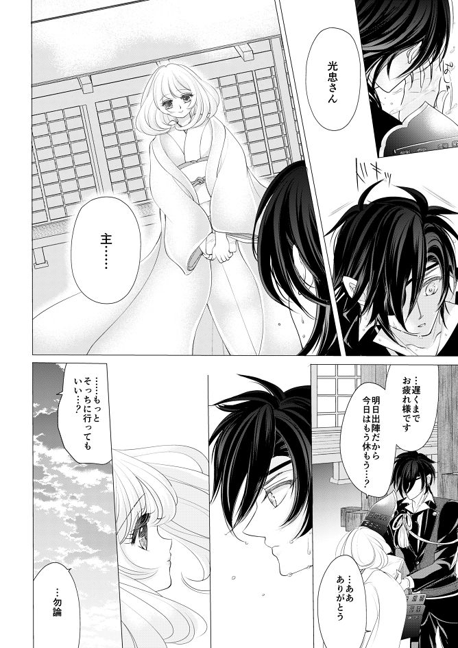 [Mizutama] 燭台切光忠×女審神者の漫画 君が好き5 (Touken Ranbu) page 9 full