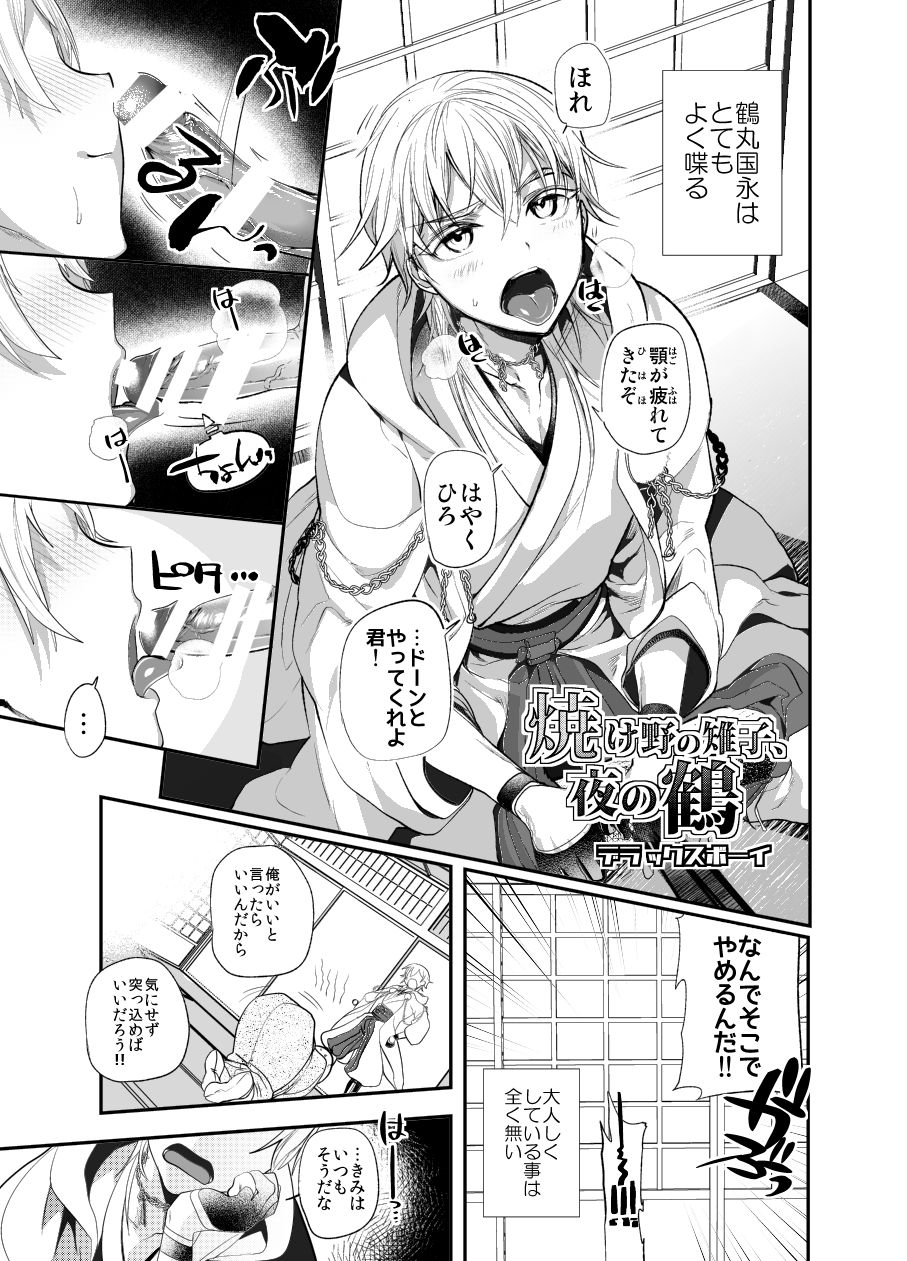 [Ultra Power (DX Boy)] Yakeno no Kijishi Yoru no Crane (Touken Ranbu) [Digital] page 1 full