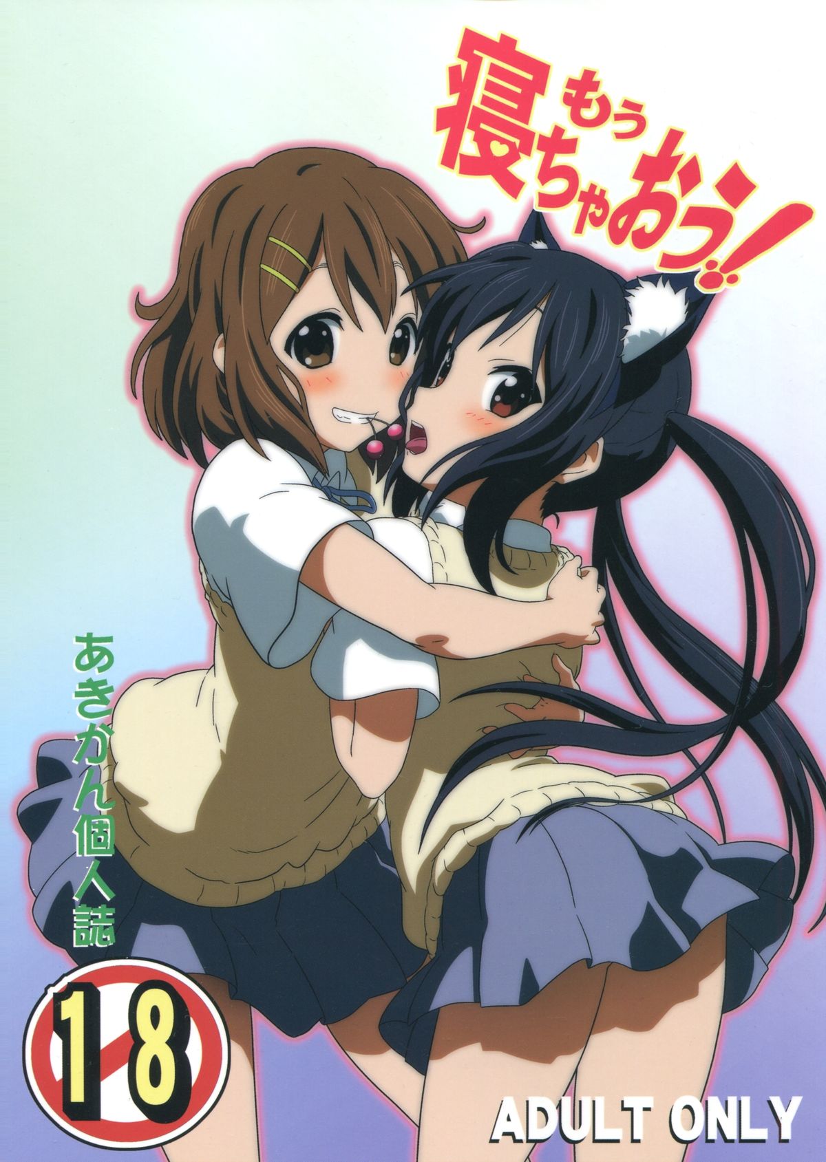 (C79) [Circle Credit (Akikan)] Mou Nechaou! (K-On!) page 1 full