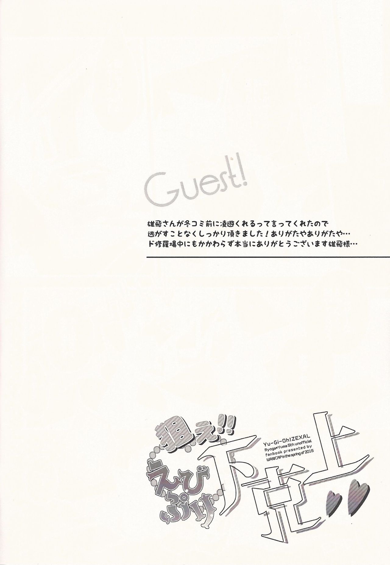 (DUEL PARTY4) [WANI CAP (Marimo)] Nerae!! Ebipuri Gekokujou (Yu-Gi-Oh! ZEXAL) page 17 full