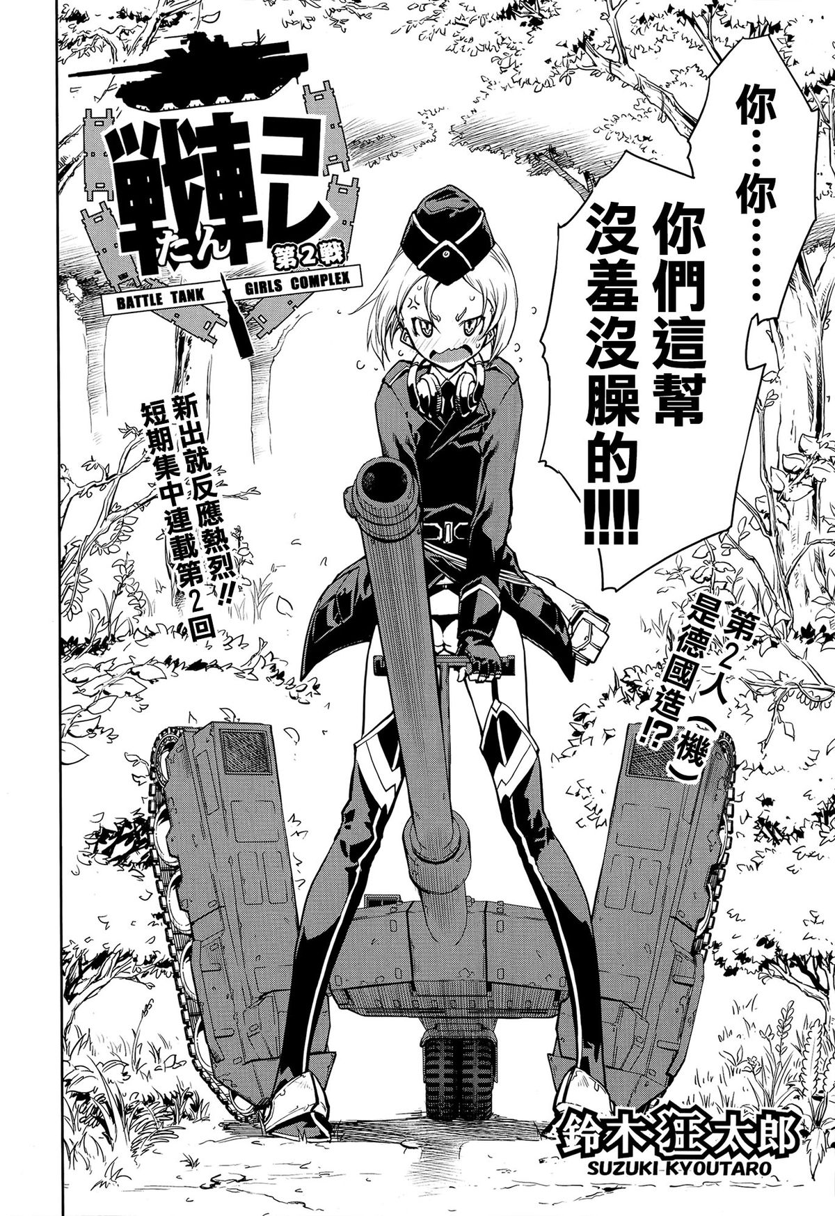 [Suzuki Kyoutarou] Sensha Kore #2 (COMIC Aun 2014-09) [Chinese] [空気系☆漢化] page 2 full