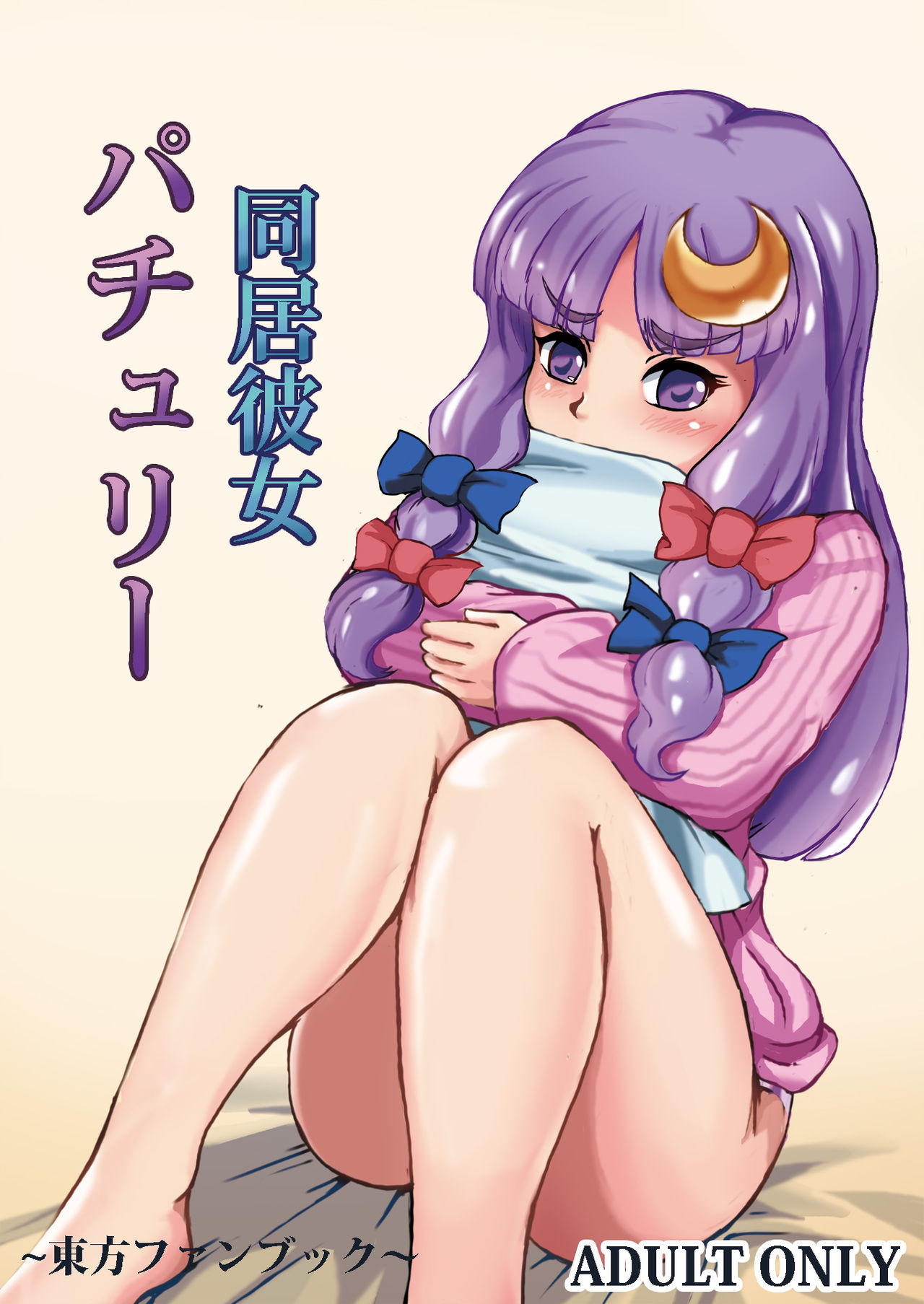 [Shachihokoya (3huro)] Doukyo Kanojo Patchouli (Touhou Project) [Digital] page 1 full