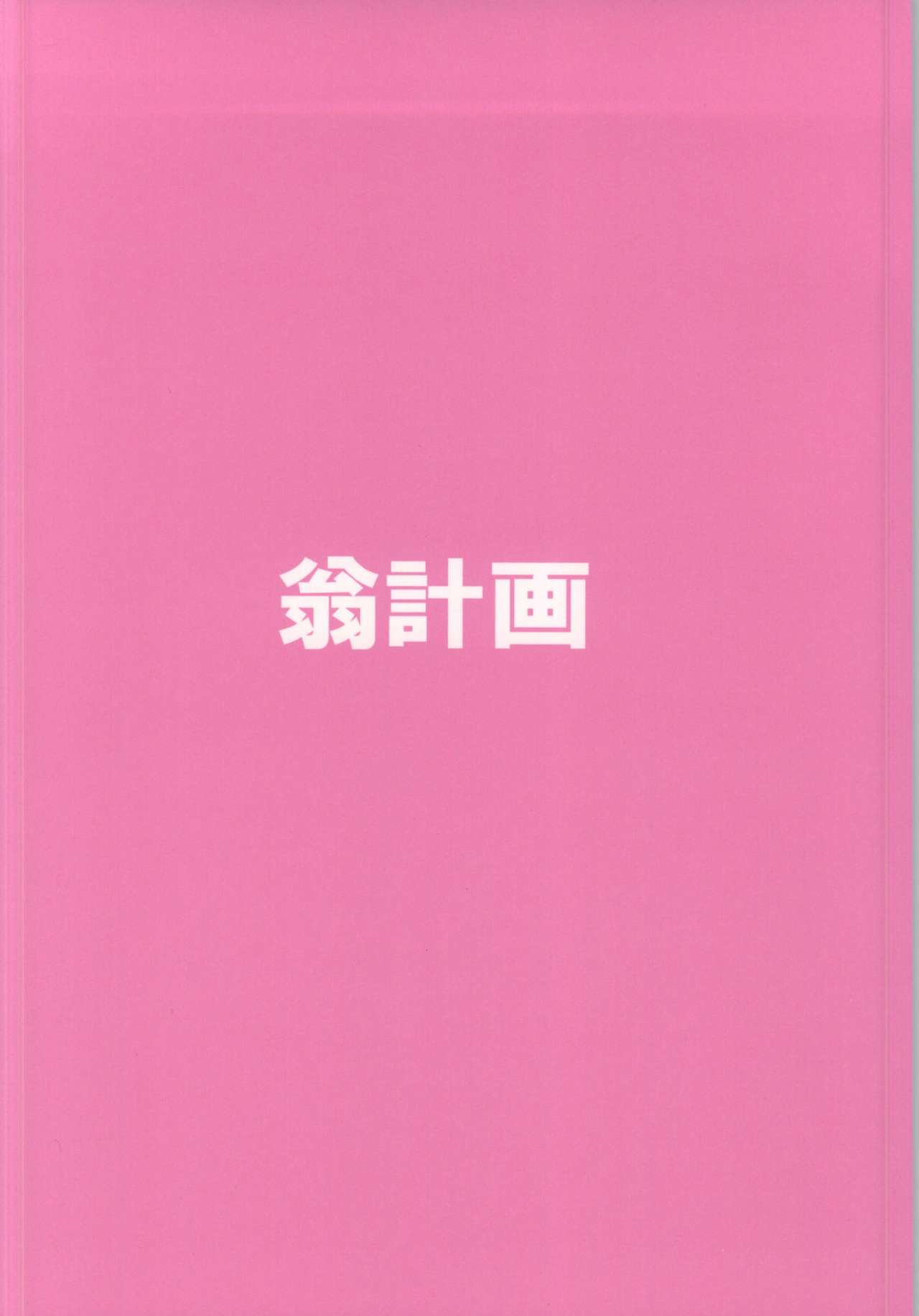 (C87) [Okina Keikaku (Shiwasu no Okina)] Pochaco Kawaii Kawaii (Super Sonico) [Chinese] [丧尸汉化] page 37 full
