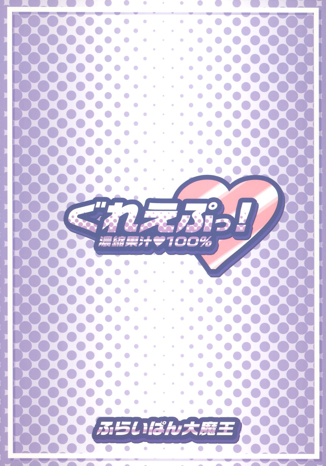 [Furaipan Daimaou] Grape! Concentrated Fruit Juice 100% (otogi-jushi akazukin) page 18 full