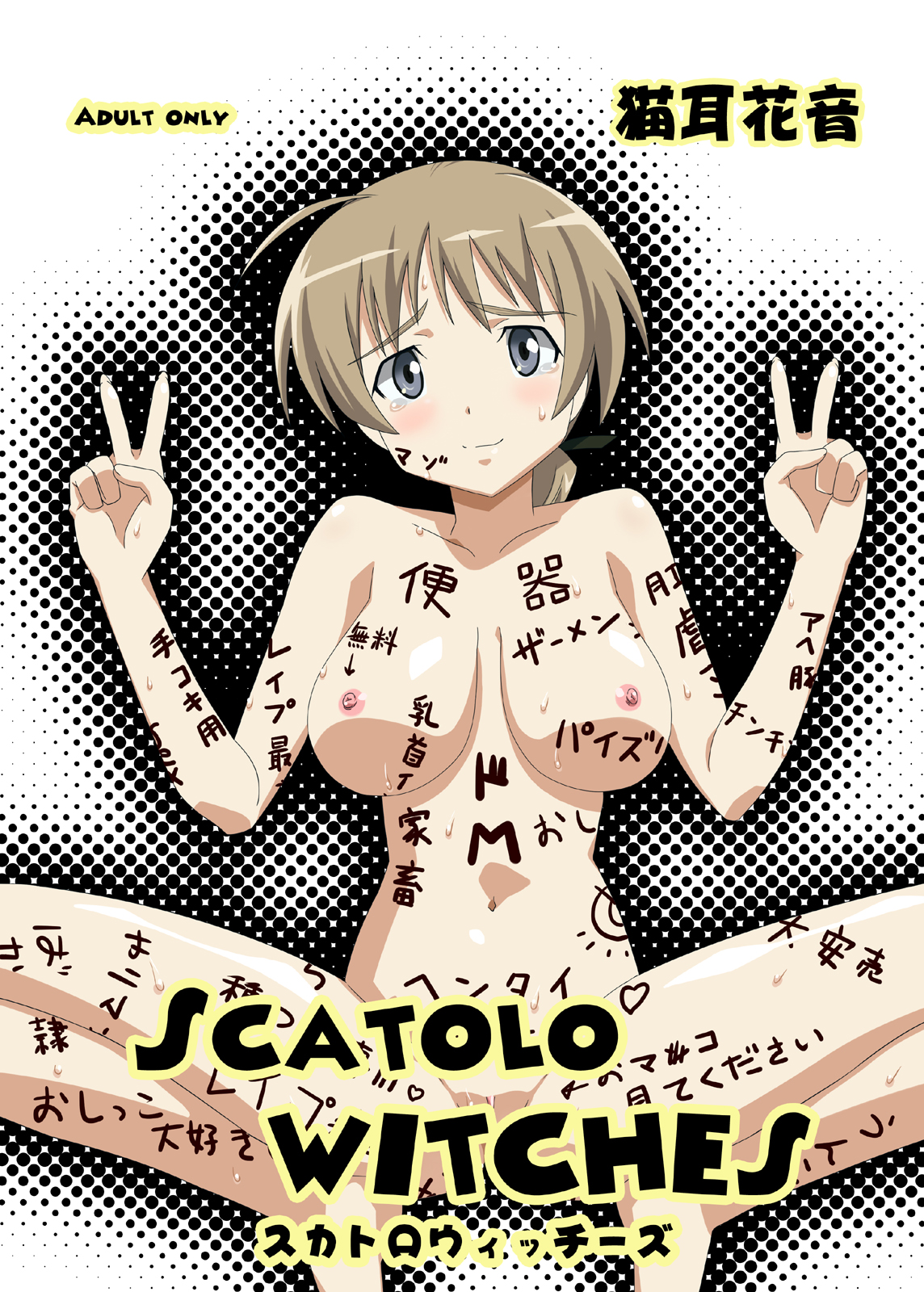 [Hanyan. (Nekomimi Kanon)] SCATOLO WITCHES (Strike Witches) page 1 full