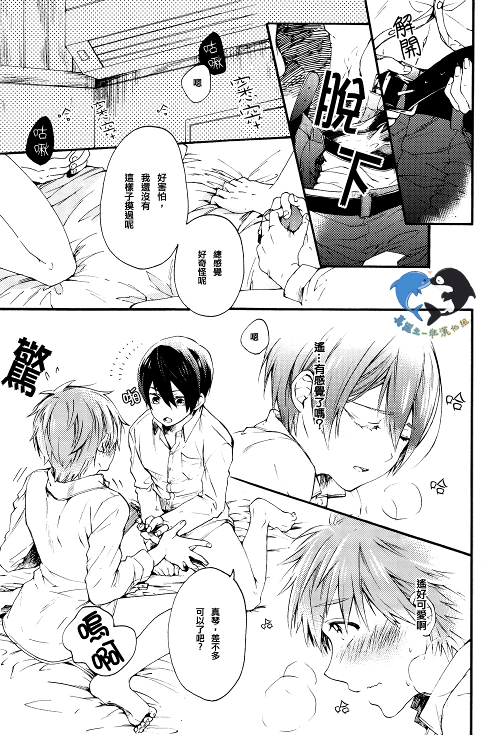 (Renai Survival) [Yu-cho (Pal)] Hajimete no (Free!) [Chinese] [真遥生一堆] page 15 full