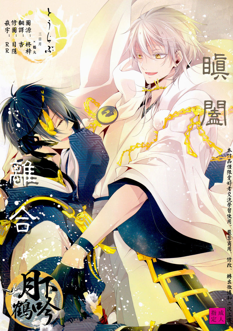 (Senka no Toki) [Sousutai (Kitsuwo)] Tojime Hirakime | 瞋闔離合 (Touken Ranbu) [Chinese] [月下鶴吟漢化組] page 1 full
