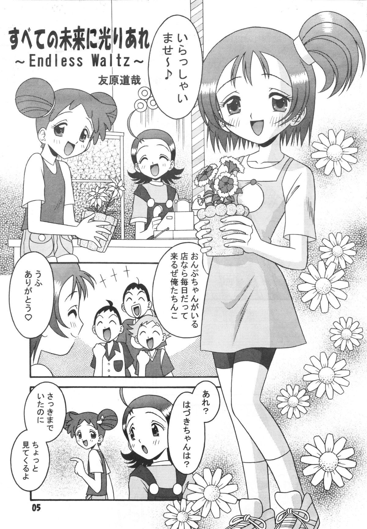 (C58) [Mr.OUTSIDE (Tomohara Michiya)] Subete no Mirai ni Hikariare 3 (Ojamajo Doremi) page 4 full