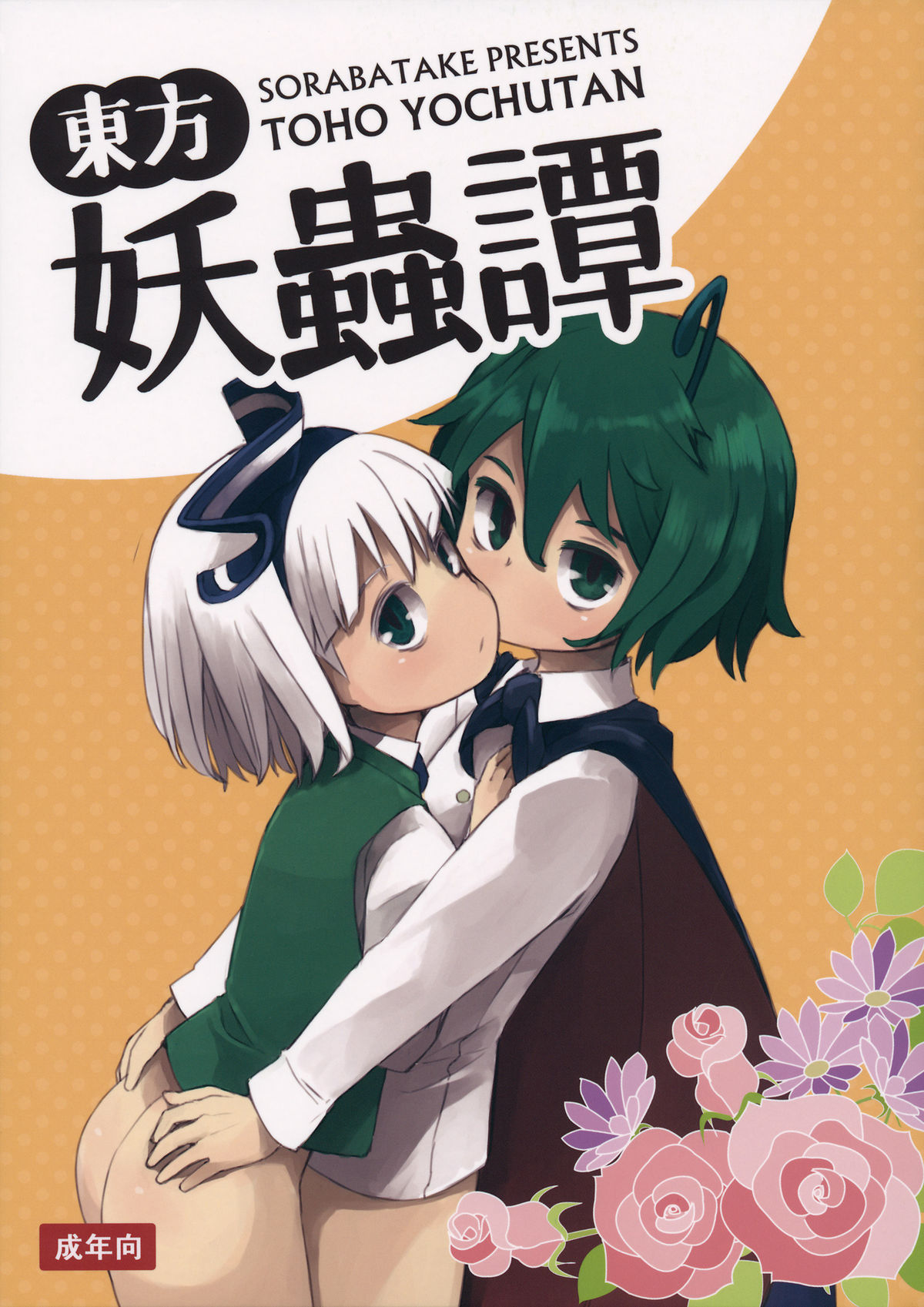 (C89) [Sorabatake (D@i)] Touhou Youchuutan (Touhou Project) page 1 full