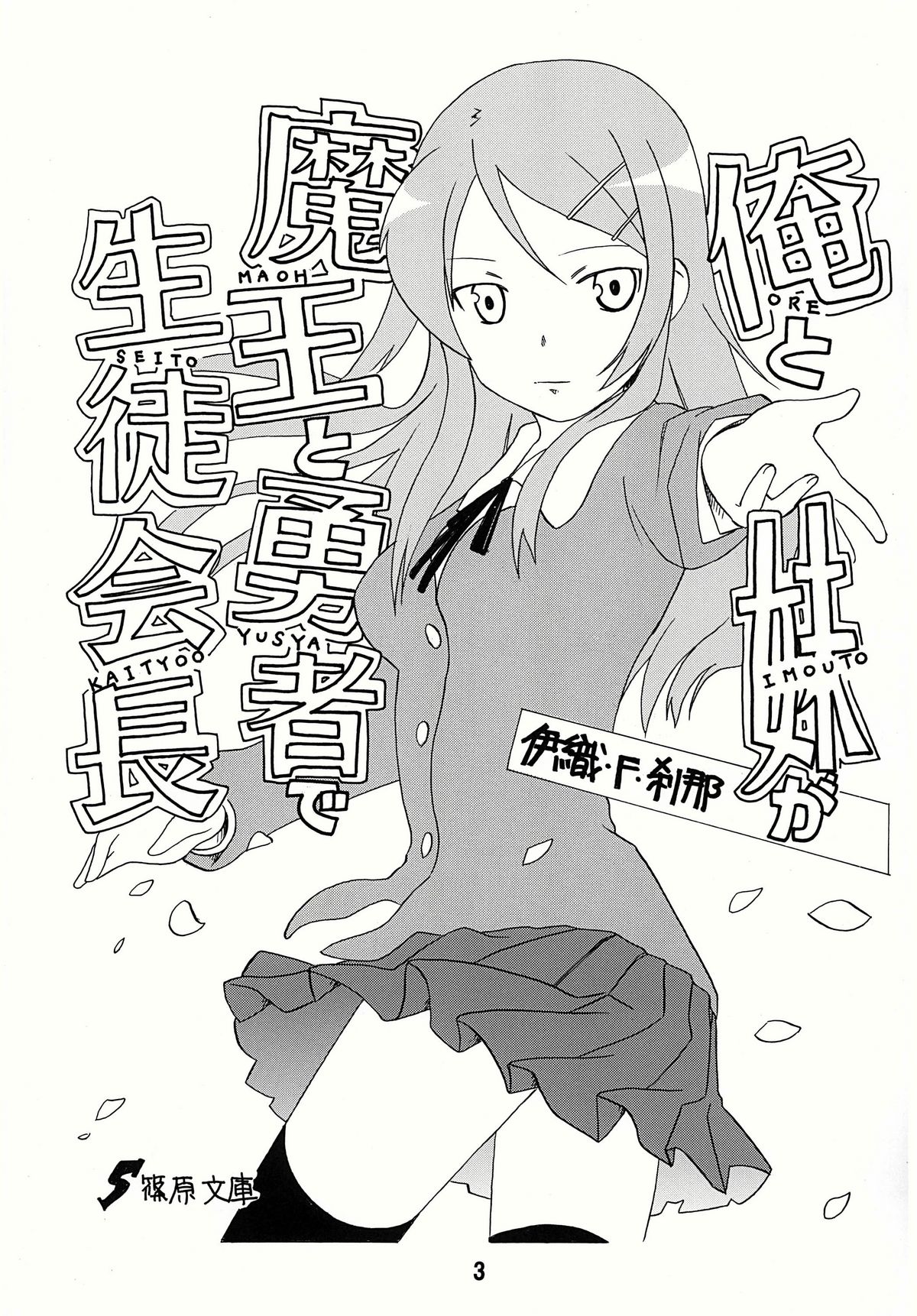 (C78) [Shinohara Heavy Industry (Various)] sis-con 4 (Ore no Imouto ga Konna ni Kawaii Wake ga Nai) page 3 full