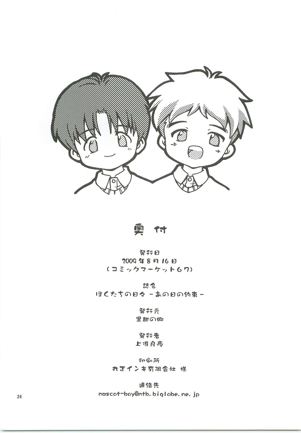 (C76) [Kokuten no Sato (Kamisae Ryouya)] Bokutachi no Hibi -Ano Hi no Yakusoku- page 25 full