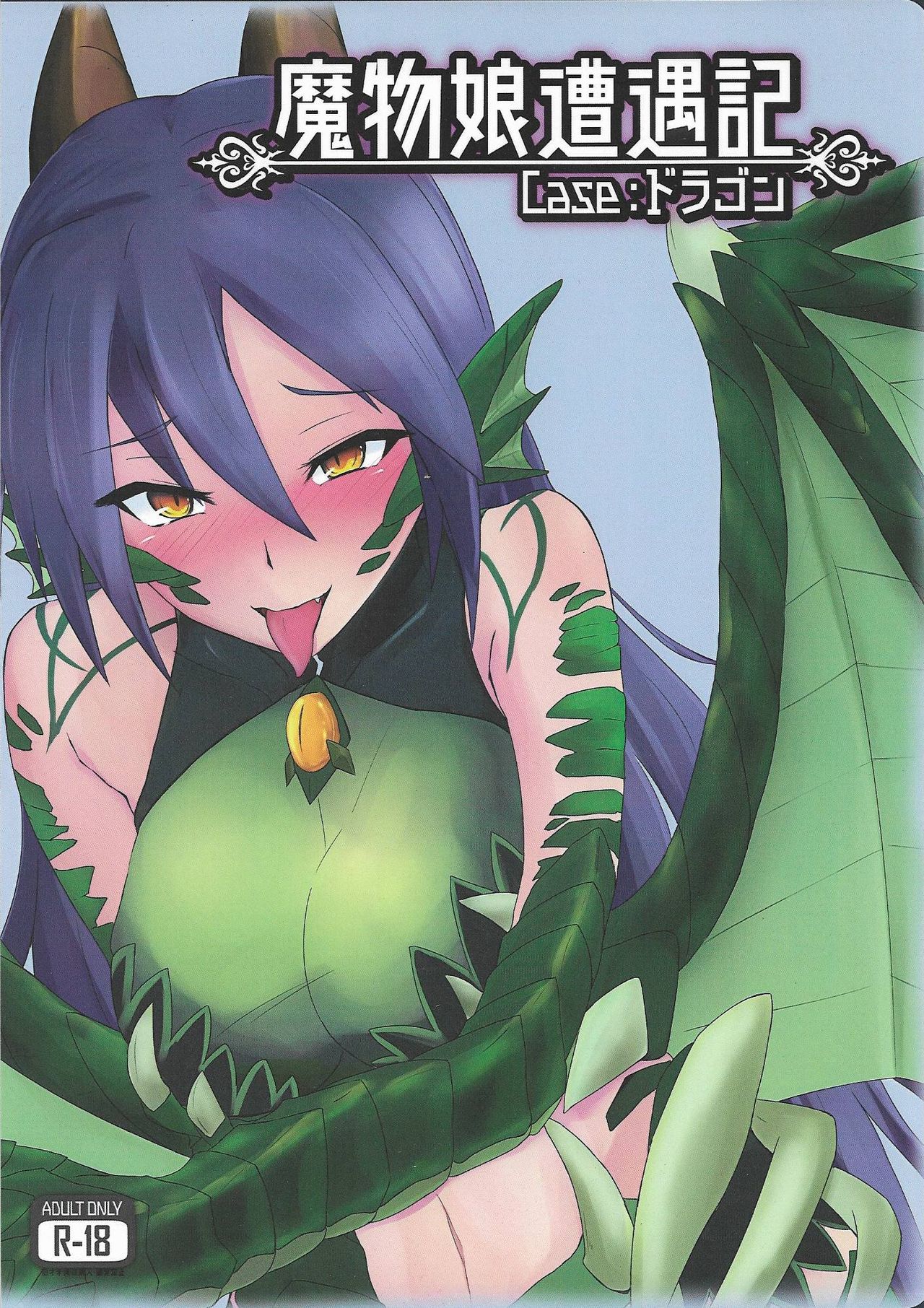 (C92) [Madogiwa Works (Wasabi Yuuma)] Mamono Musume Souguuki Case: Dragon (Monster Girl Encyclopedia) page 1 full