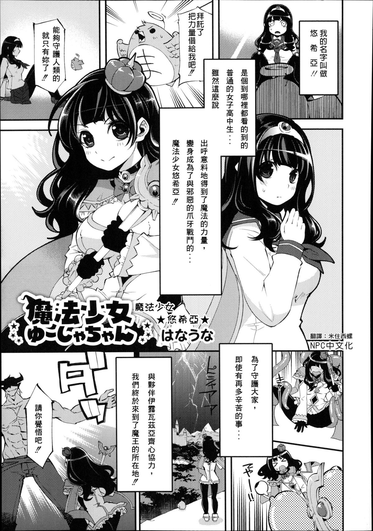 [Hanauna] Mahou Shoujo Yuusha-chan (Monthly QooPA 2014-08) [Chinese] [NPC中文化] page 1 full