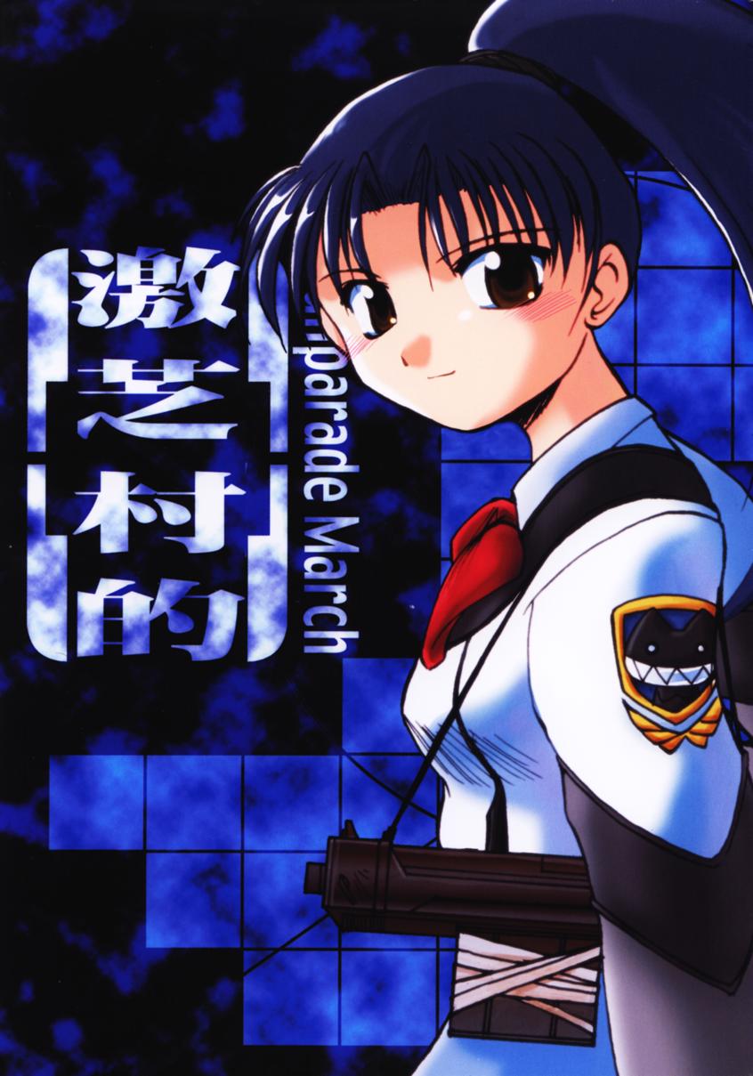 [Sueya (Sue)] Gekishibamurateki (Gunparade March) page 1 full