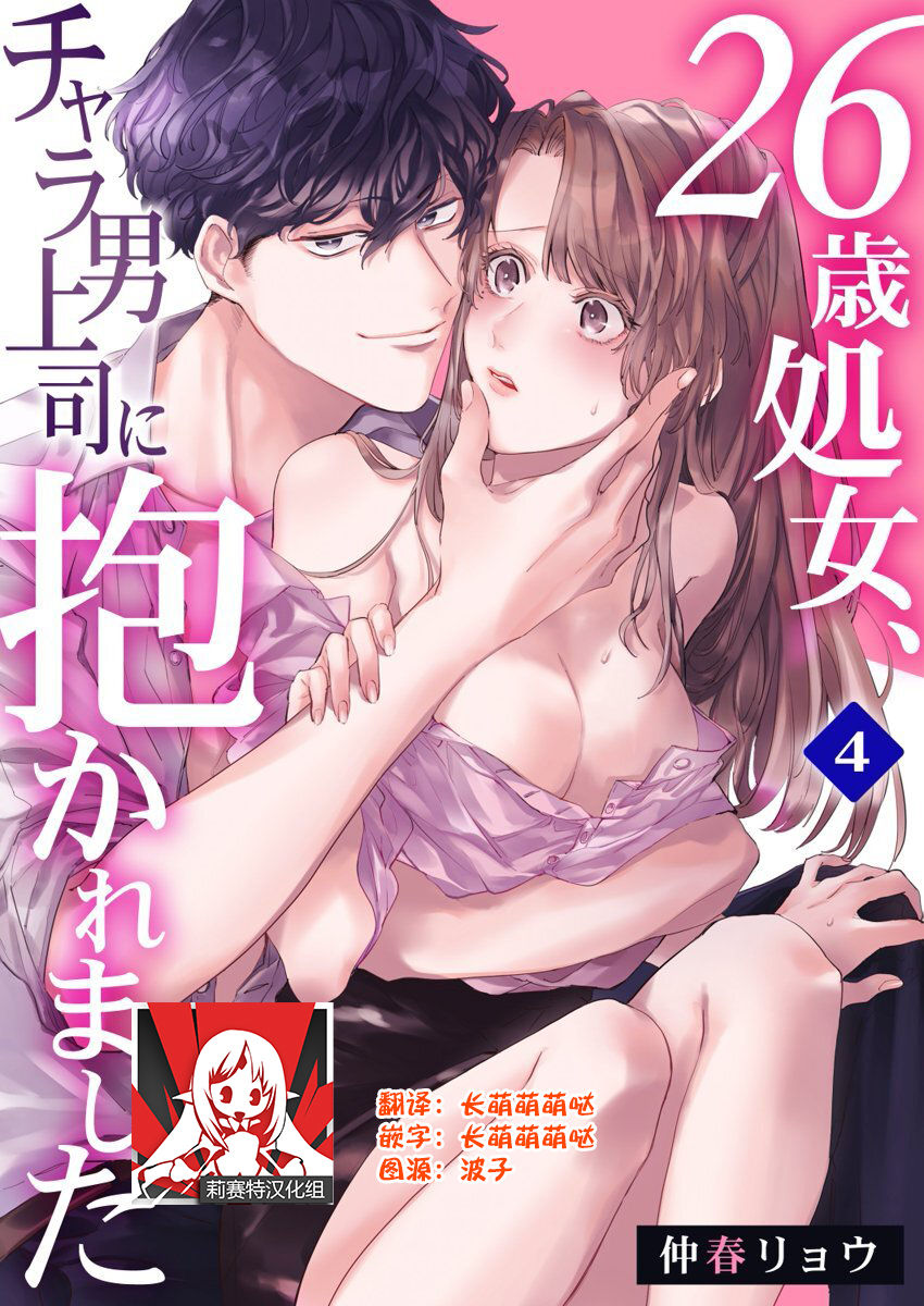 [Nakaharu Ryou] 26 Sai shojo, Chara Otoko Joushi ni Dakaremashita 4th [Chinese] [莉赛特汉化组] page 1 full