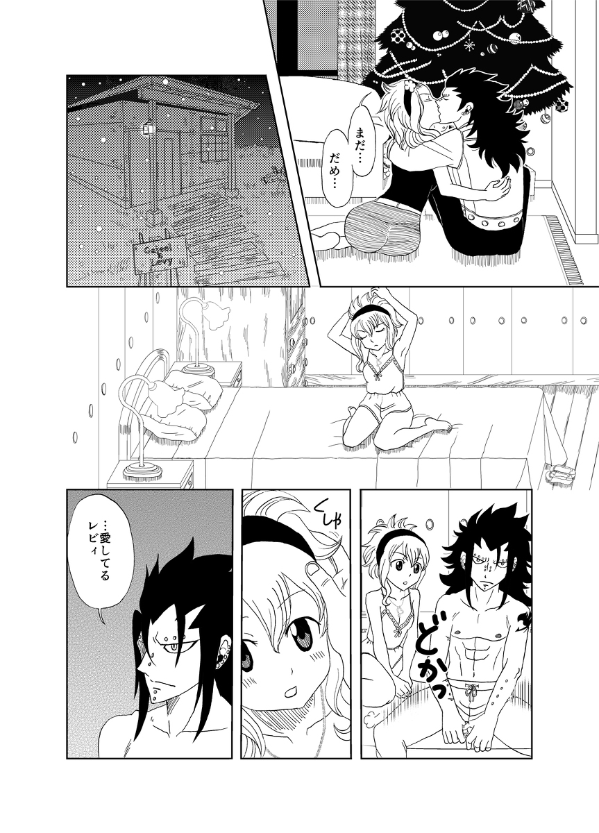 [Cashew] ガジレビ　クリスマス漫画 (Fairy Tail) page 4 full