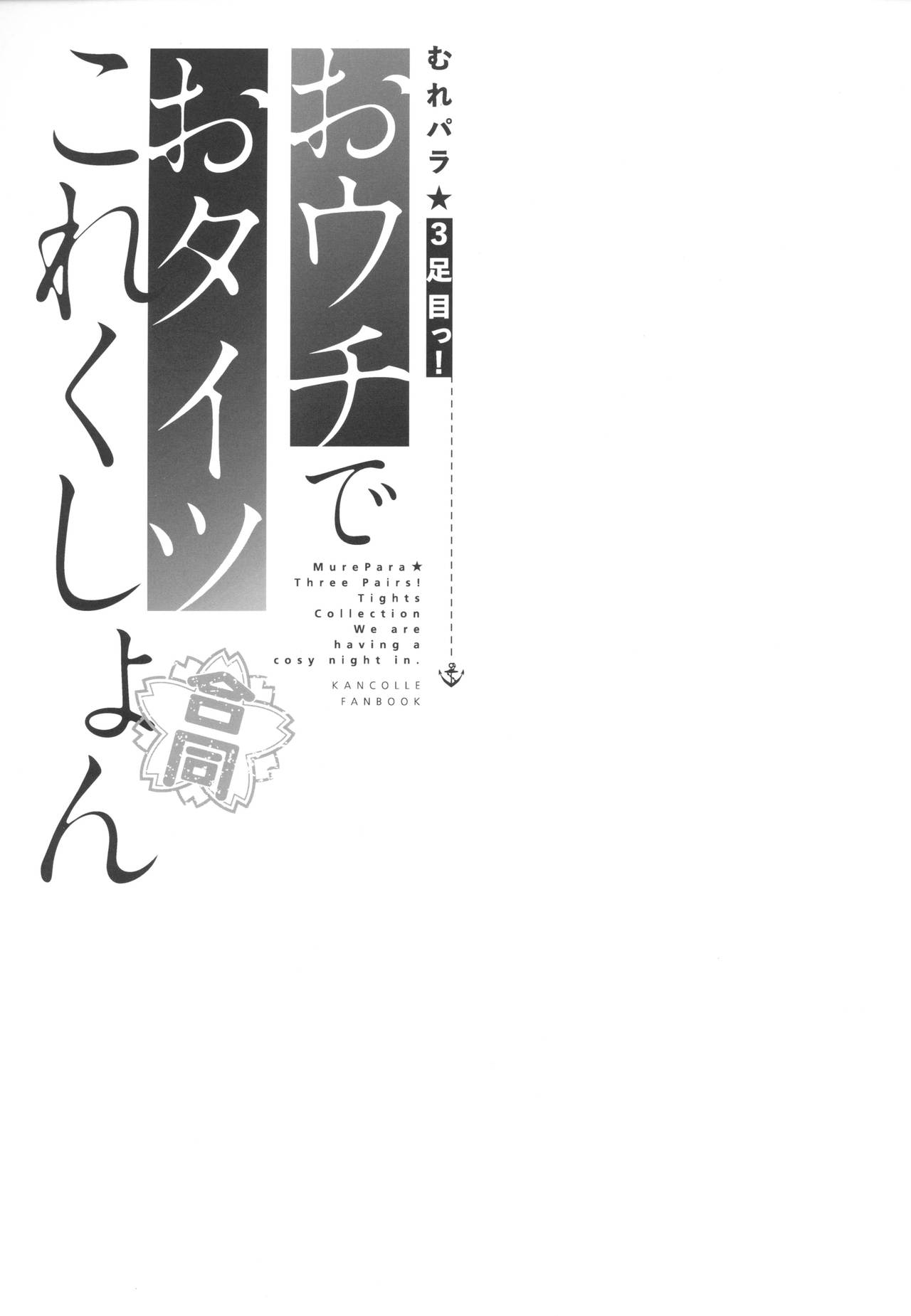 (C94) [Bread & Cake (Various)] MurePara 3-sokume! Ouchi de Otights Collection (Kantai Collection -KanColle-) page 32 full