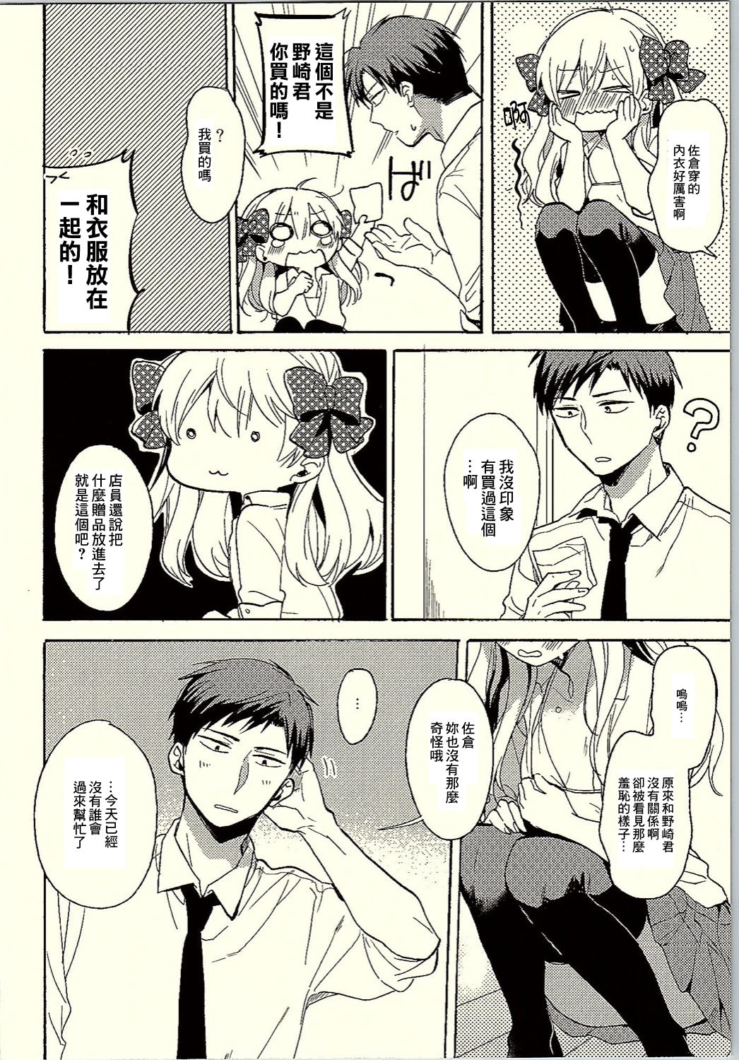 (C90) [Nekobox (Kobato Neneko)] Rendezvous Show!! (Gekkan Shoujo Nozaki-kun)[Chinese] [creepper個人漢化] page 7 full