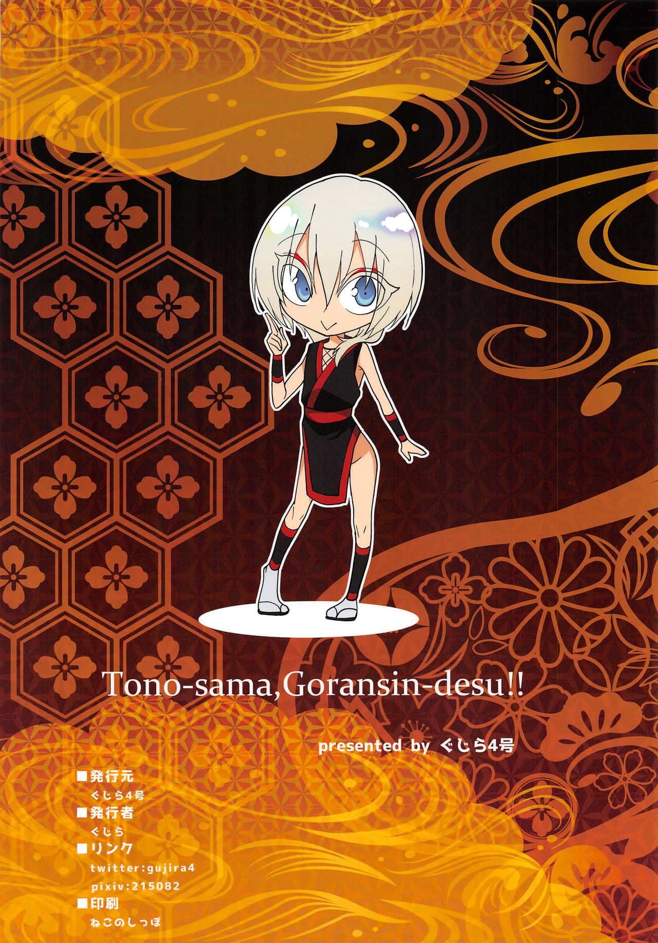 (C93) [Gujira 4 Gou (Gujira)] Tono-sama, Goransin-desu!! page 32 full