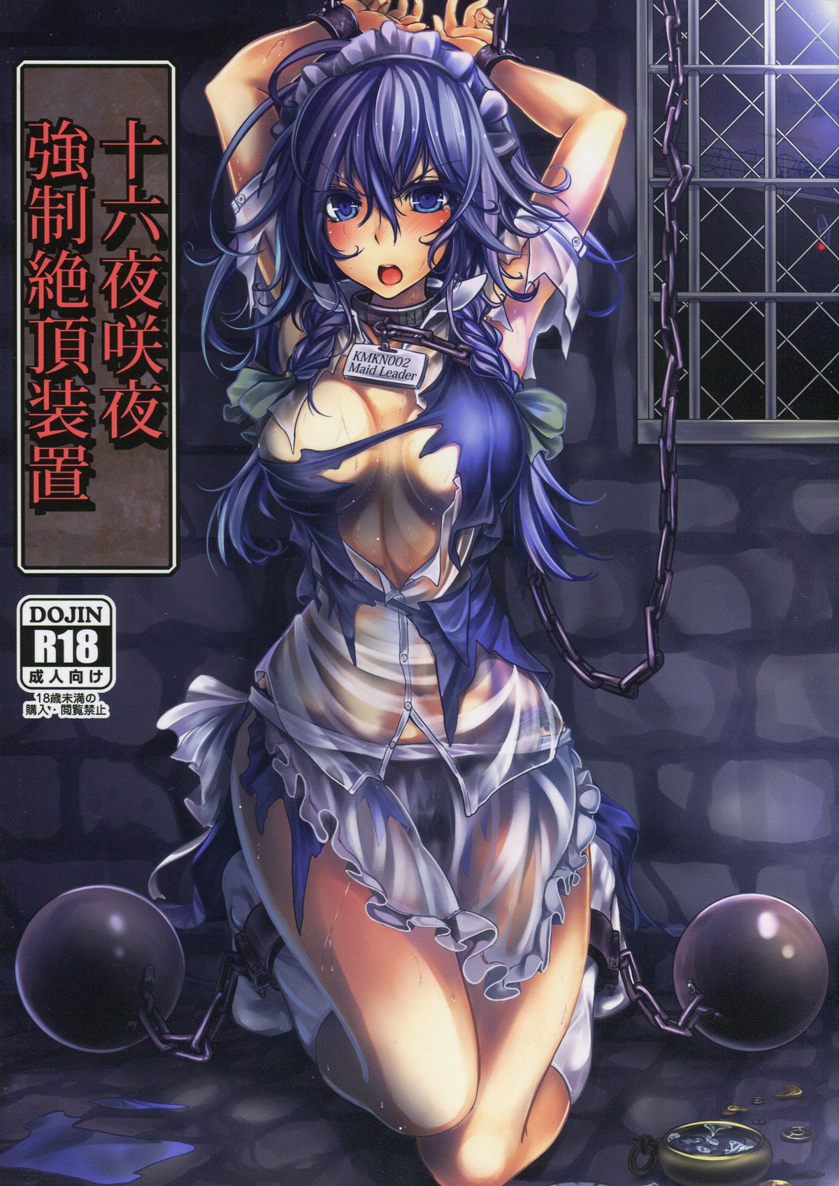 (C84) [Monaka Udon (Monikano)] Izayoi Sakuya Kyousei Zecchou Souchi (Touhou Project) page 1 full