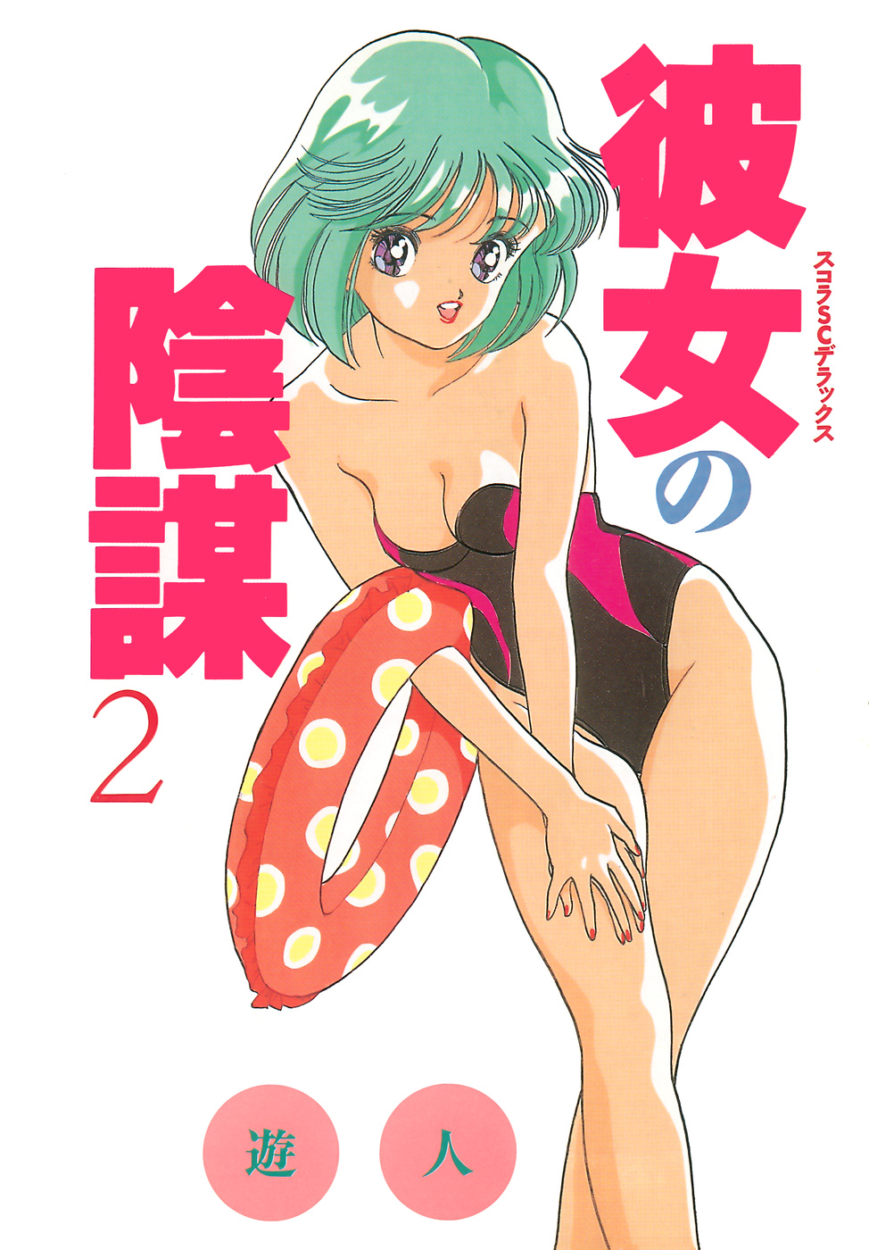 [U-Jin] Kanojo no Inbou 2 - Conspiracy 2 page 3 full