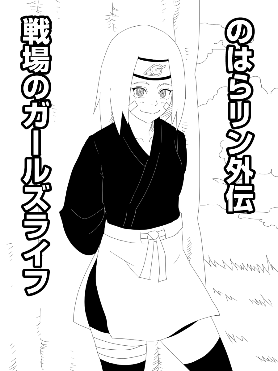 [Uchiha Tobio] Nohara Rin Gaiden - Senjou no Girl's Life (Naruto) page 1 full