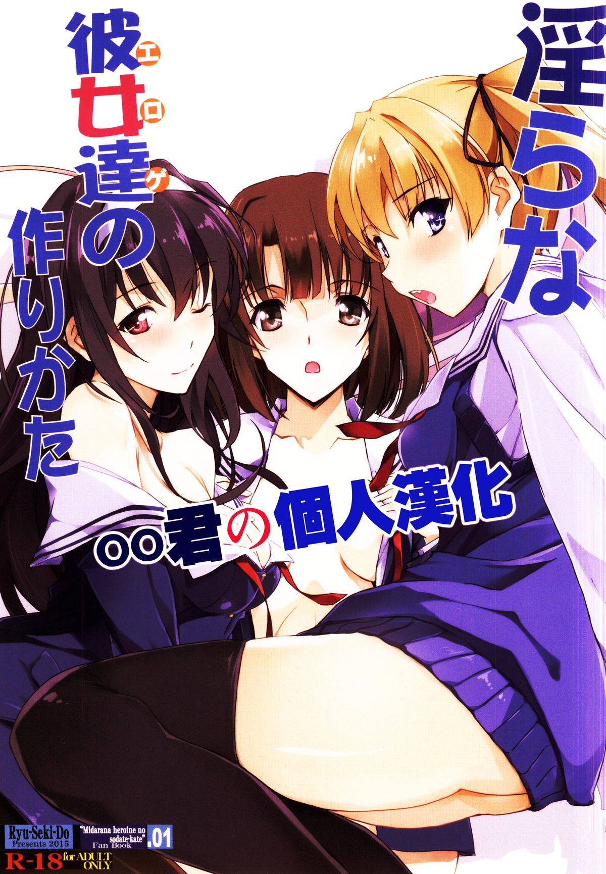(CSP6) [Ryu-Seki-Do (Nagare Hyo-go)] Midara na Eroge no Tsukurikata (Saenai Heroine no Sodatekata) [Chinese] [oo君の個人漢化] page 1 full