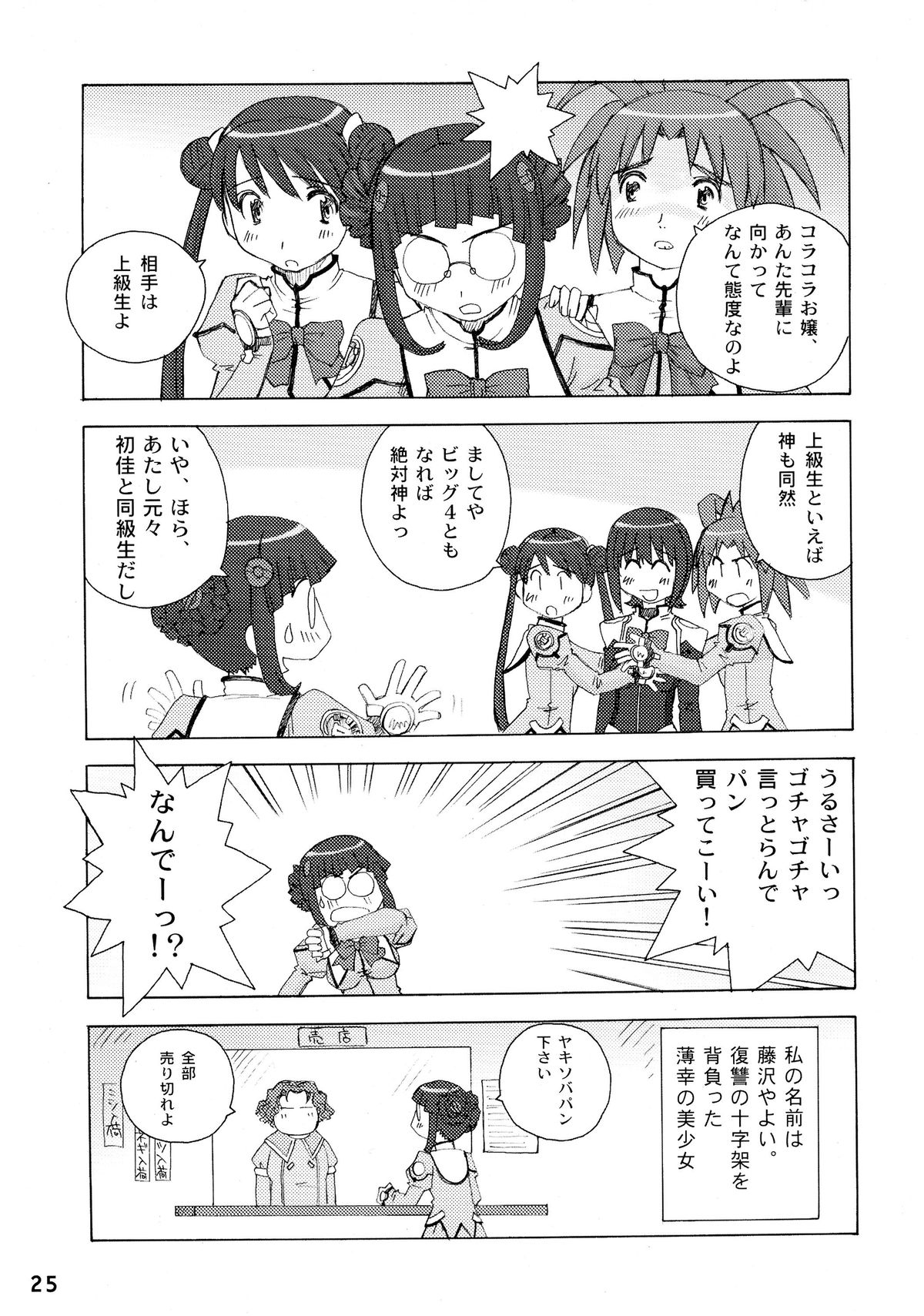 (C65) [in the WATER. (Uona Telepin)] Yayoi-shiki Dokidoki (Uchuu no Stellvia) page 25 full