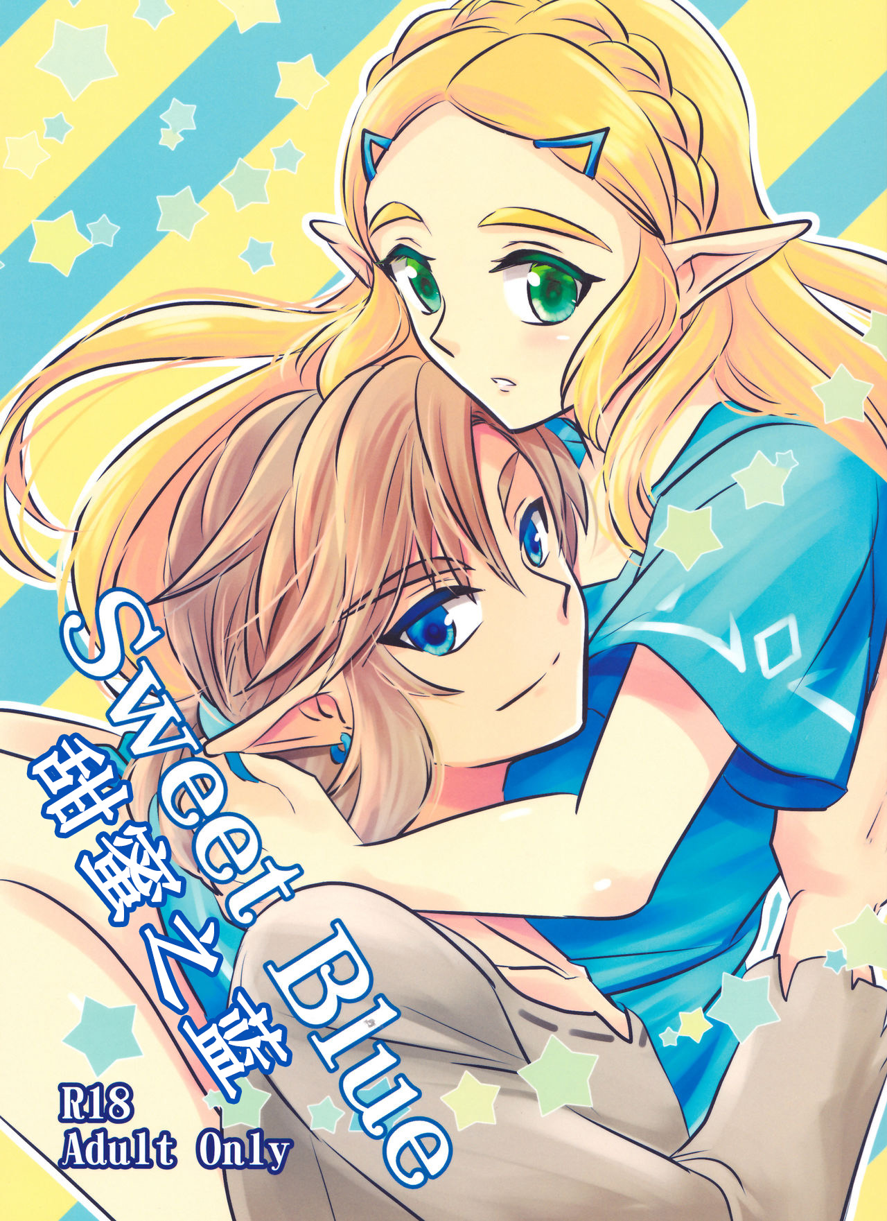 (ALL STAR 7) [Sakurakan (Kaidou Mizuki)] Sweet Blue | 甜蜜之蓝 (The Legend of Zelda: Breath of the Wild) [Chinese] [Jamie个人翻译] page 1 full