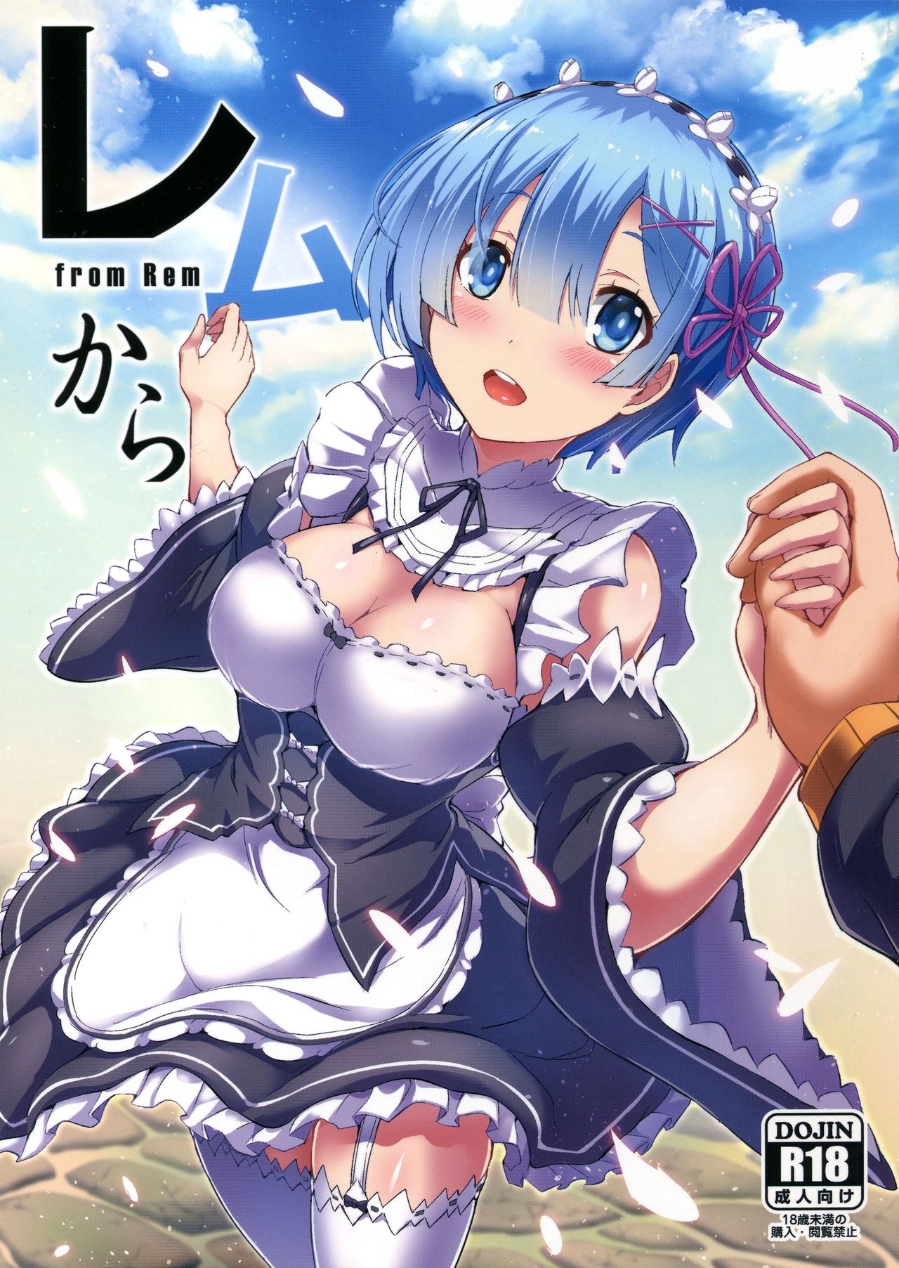 (C91) [Once Only (Nekoi Hikaru)] Rem Kara (Re:Zero kara Hajimeru Isekai Seikatsu) page 1 full