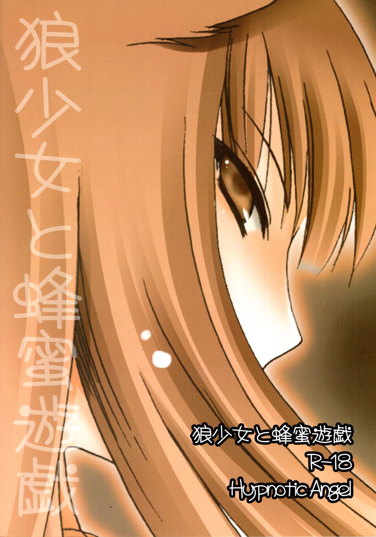 (C74) [Hypnotic Angel (Shinonome Ryu)] Ookami Shoujo to Hachimitsu Yuugi (Spice and Wolf) page 2 full